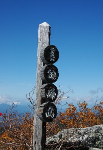金峰山標識